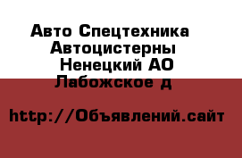 Авто Спецтехника - Автоцистерны. Ненецкий АО,Лабожское д.